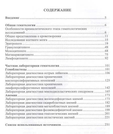 Фотография книги "Стемпень, Лелевич: Клиническая лабораторная гематология. Учебное пособие"