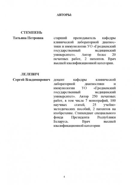 Фотография книги "Стемпень, Лелевич: Теория и практика лабораторных гематологических исследований. Учебное пособие"