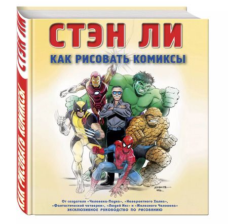 Фотография книги "Стэн Ли: Как рисовать комиксы: эксклюзивное руководство по рисованию"