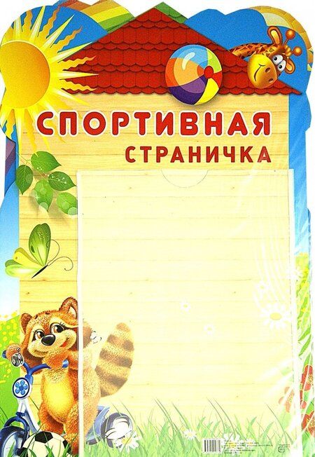 Фотография книги "Стенд "Спортивная страничка" с карманом А4"