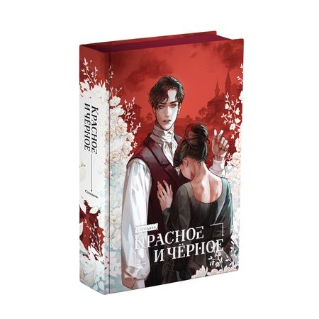 Фотография книги "Стендаль: Комплект из 2 книг: Безмолвное чтение. Том 1. Красное и Черное"