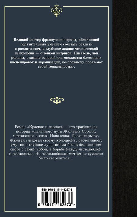 Фотография книги "Стендаль: Красное и черное"
