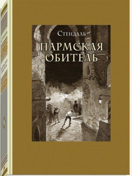 Фотография книги "Стендаль: Пармская обитель"