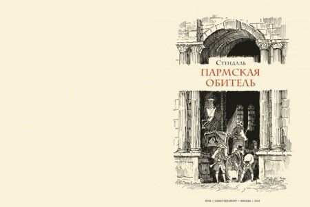 Фотография книги "Стендаль: Пармская обитель"