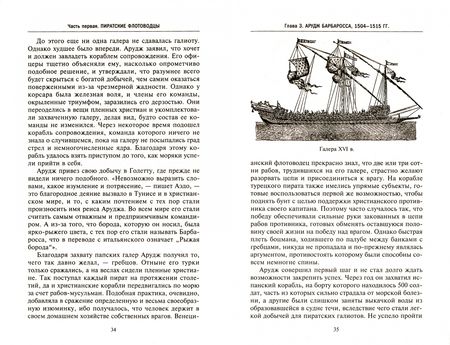 Фотография книги "Стэнли Лейн-Пул: Берберские пираты. История жестоких повелиетлей Средиземного моря ХV—ХIХ вв."