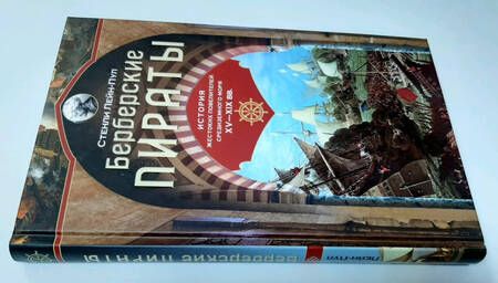 Фотография книги "Стэнли Лейн-Пул: Берберские пираты. История жестоких повелиетлей Средиземного моря ХV—ХIХ вв."