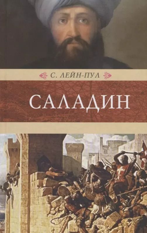 Обложка книги "Стенли ЛейнПул: Саладин"