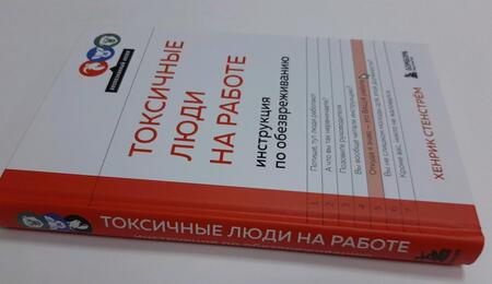 Фотография книги "Стенстрём: Токсичные люди на работе. Инструкция по обезвреживанию"