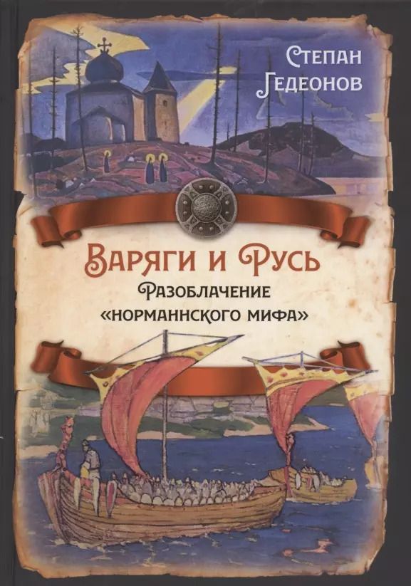 Обложка книги "Степан Гедеонов: Варяги и Русь. Разоблачение "норманнского мифа""