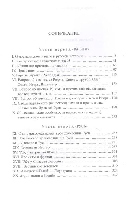 Фотография книги "Степан Гедеонов: Варяги и Русь. Разоблачение "норманнского мифа""