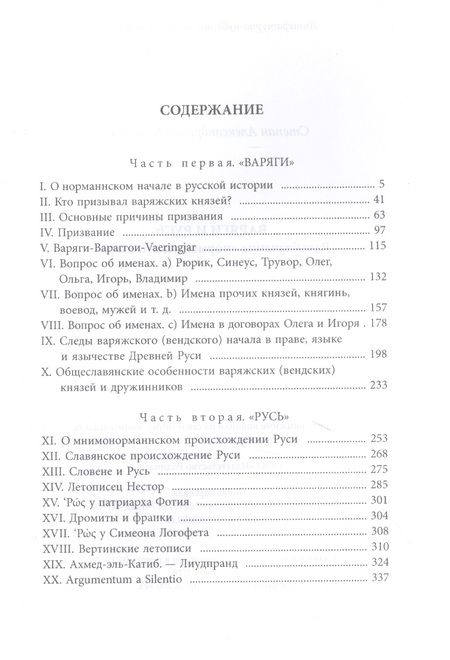 Фотография книги "Степан Гедеонов: Варяги и Русь. Разоблачение "норманнского мифа""