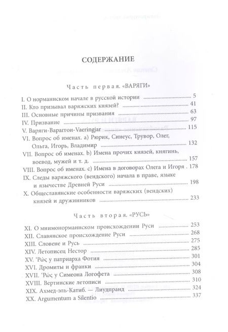 Фотография книги "Степан Гедеонов: Варяги и Русь. Разоблачение "норманнского мифа""