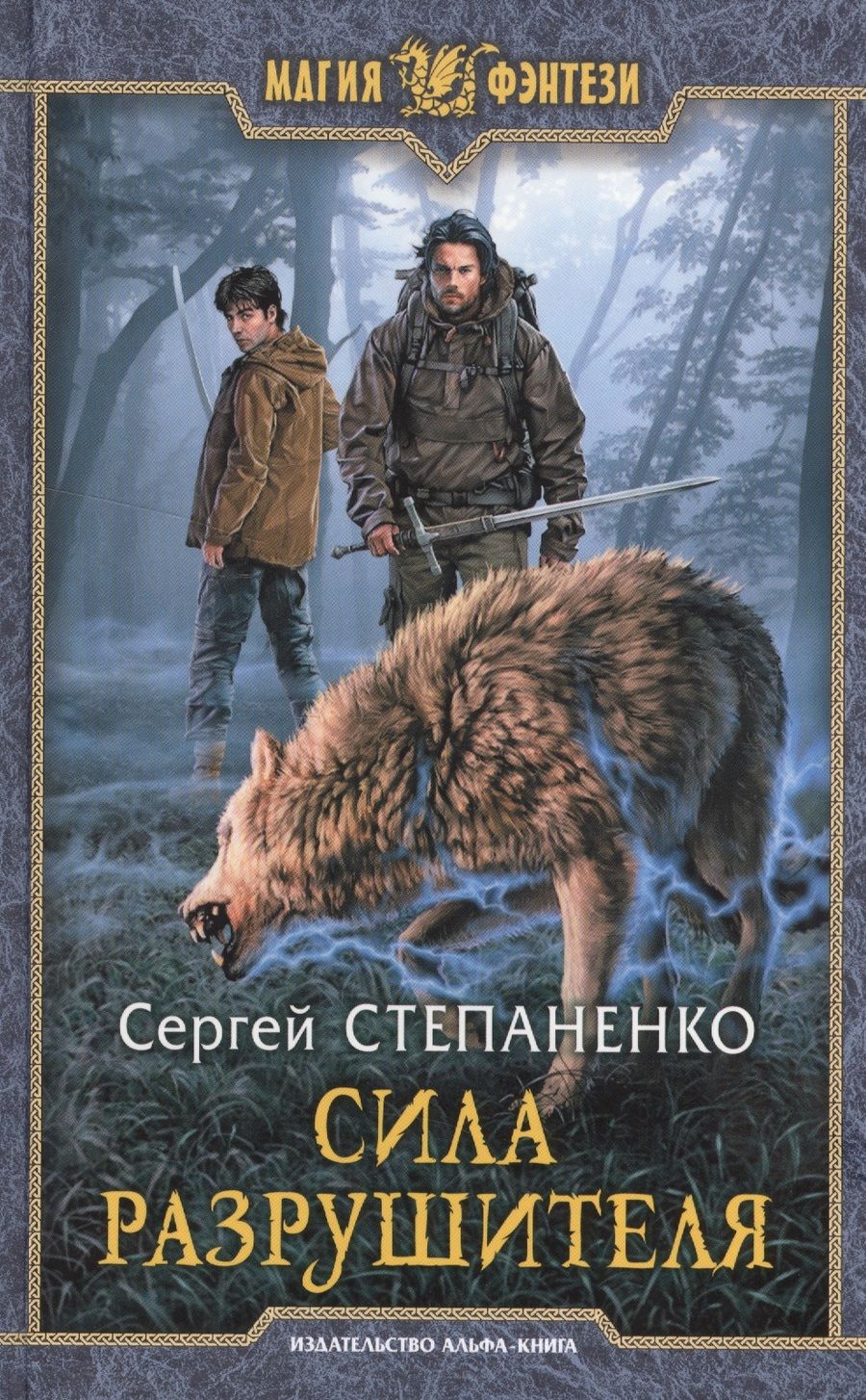 Обложка книги "Степаненко: Сила Разрушителя"