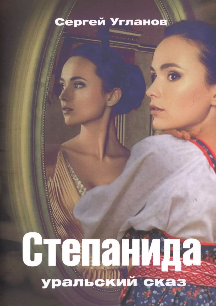 Обложка книги "Степанида. Уральский сказ"