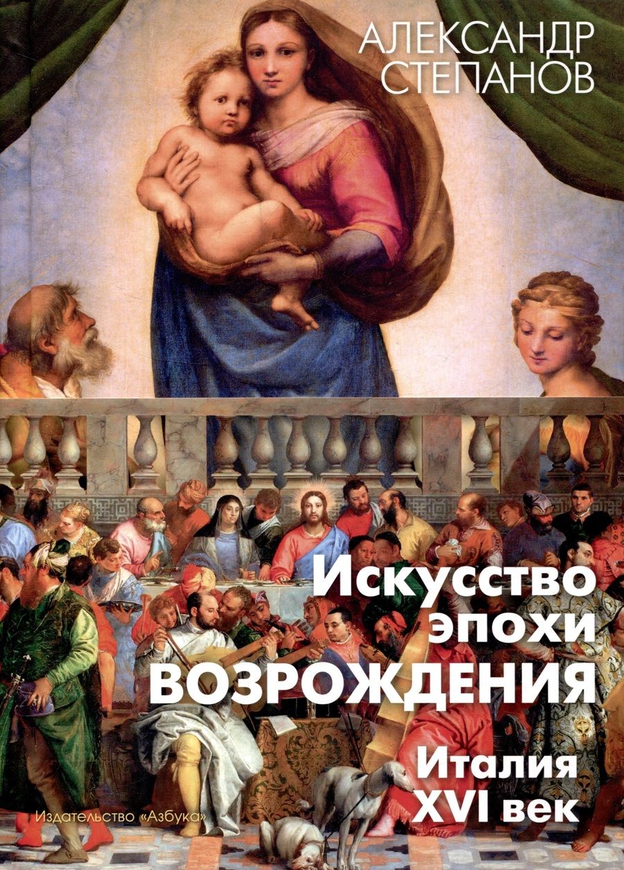 Обложка книги "Степанов: Искусство эпохи Возрождения. Италия. XVI век"