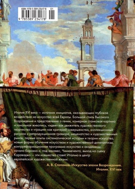 Фотография книги "Степанов: Искусство эпохи Возрождения. Италия. XVI век"