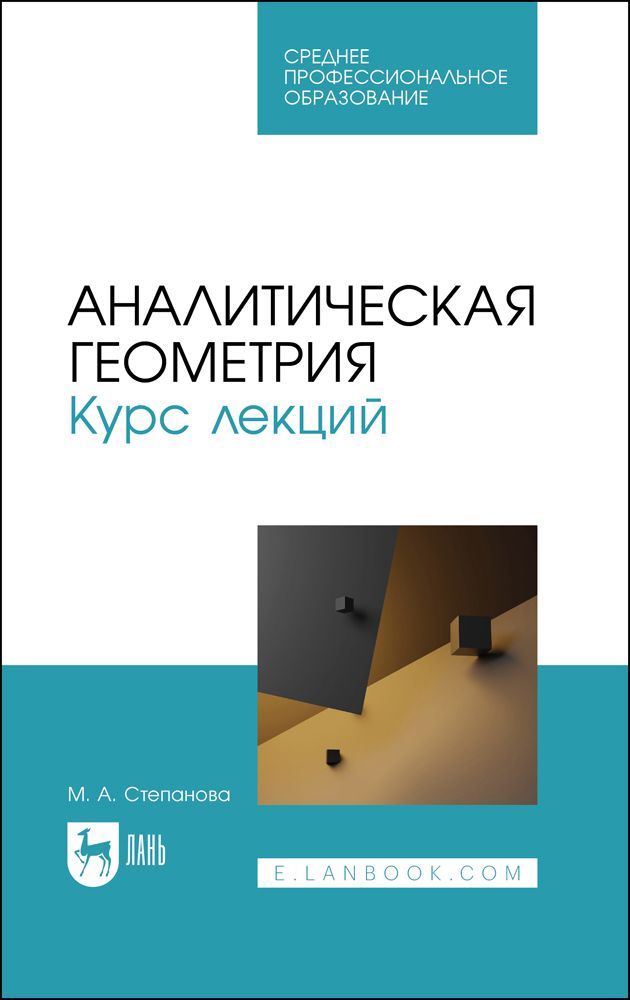 Обложка книги "Степанова: Аналитическая геометрия. Курс лекций. Учебное пособие для СПО"