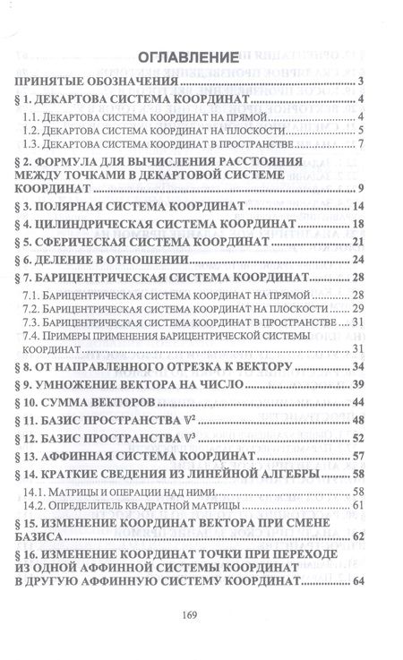 Фотография книги "Степанова: Аналитическая геометрия. Курс лекций. Учебное пособие для СПО"