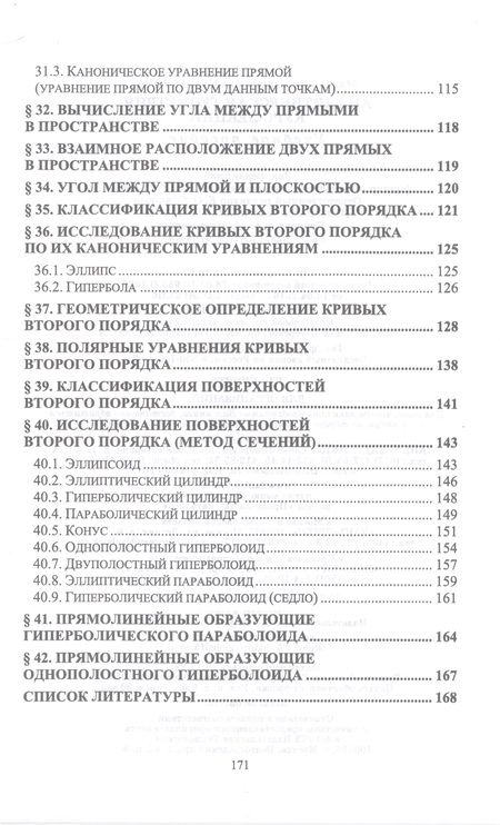 Фотография книги "Степанова: Аналитическая геометрия. Курс лекций. Учебное пособие для СПО"