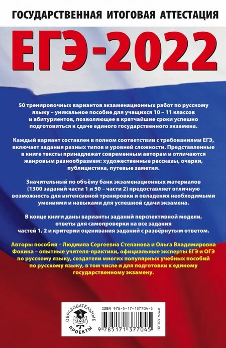 Фотография книги "Степанова, Фокина: ЕГЭ 2022. Русский язык. 10 тренировочных вариантов проверочных работ для подготовки к ЕГЭ"