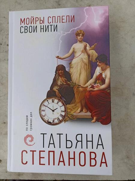 Фотография книги "Степанова: Мойры сплели свои нити"