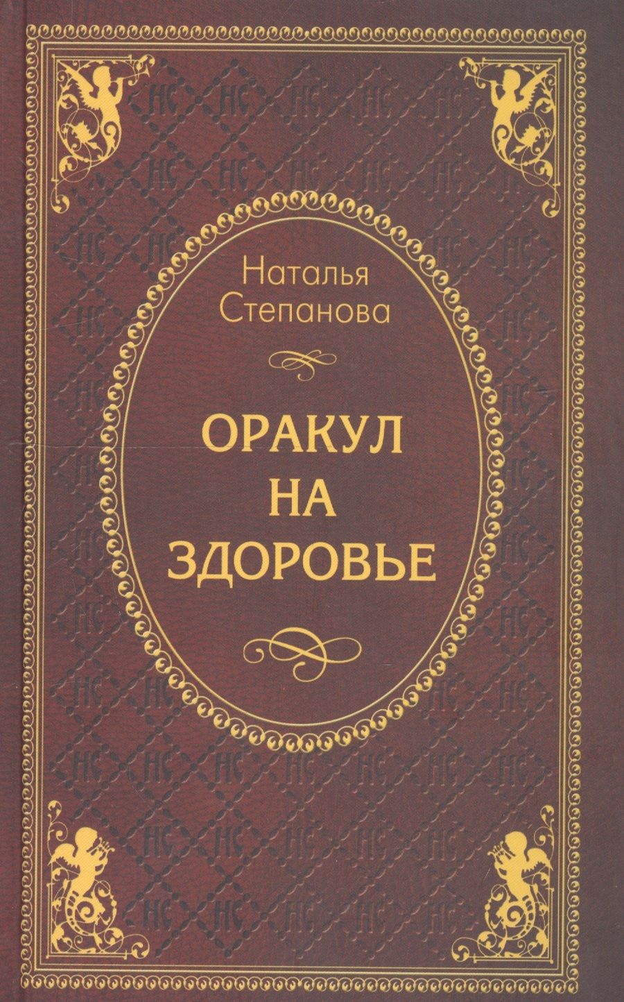 Обложка книги "Степанова Наталья: Оракул на здоровье"