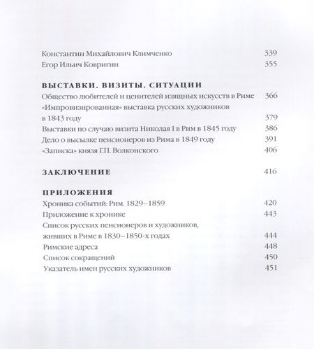 Фотография книги "Степанова, Погодина: Рим - русская мастерская. Очерки о колонии русских художников 1830-1850-х годов"