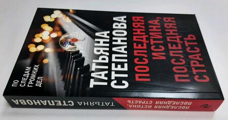 Фотография книги "Степанова: Последняя истина, последняя страсть"