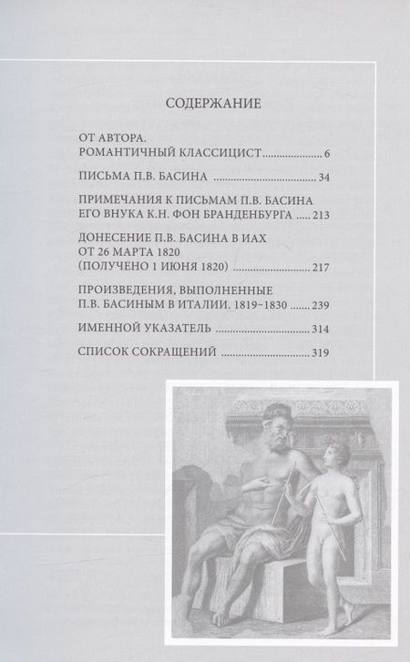 Фотография книги "Степанова: Романтичный классицист Петр Васильевич Басин. Письма из Италии. 1819-1830"