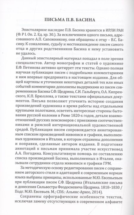 Фотография книги "Степанова: Романтичный классицист Петр Васильевич Басин. Письма из Италии. 1819-1830"