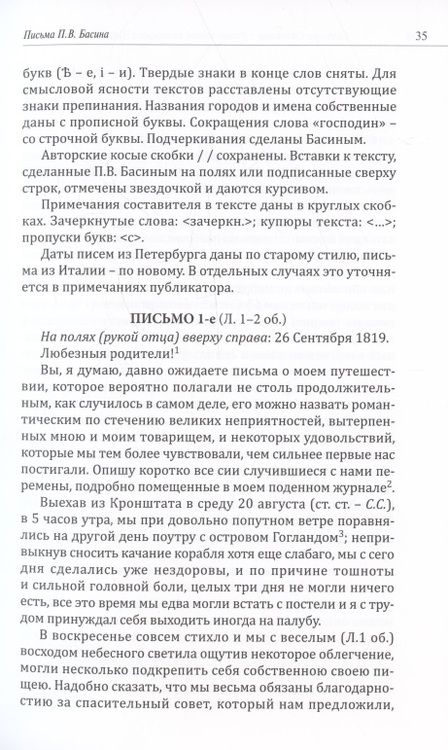 Фотография книги "Степанова: Романтичный классицист Петр Васильевич Басин. Письма из Италии. 1819-1830"