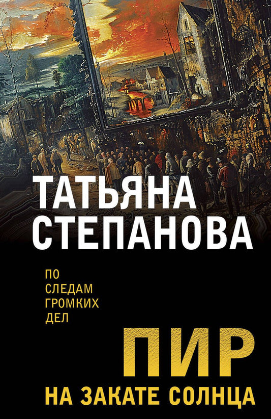 Обложка книги "Степанова Татьяна: Пир на закате солнца"