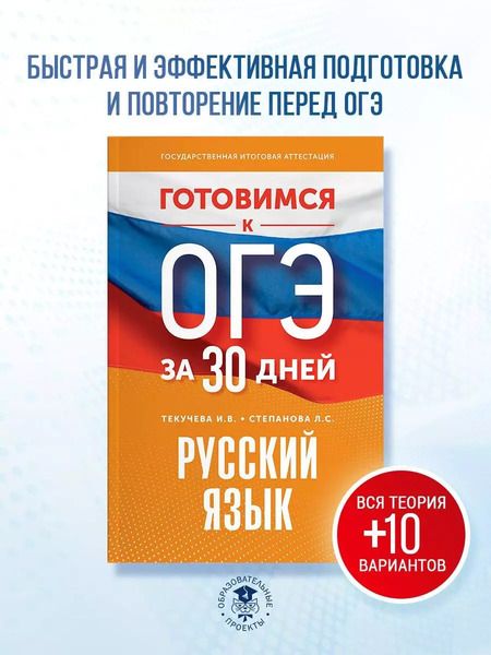 Фотография книги "Степанова, Текучева: Готовимся к ОГЭ за 30 дней. Русский язык"