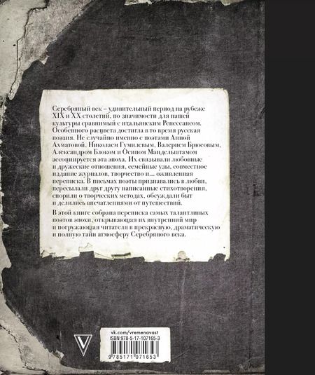 Фотография книги "Степанович, Андреевна, Александрович, Эмильевич, Яковлевич: Серебряный век. Письма и стихи"