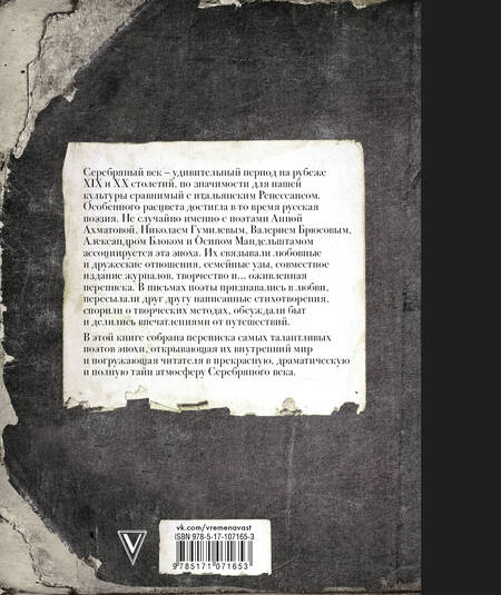 Фотография книги "Степанович, Андреевна, Александрович, Эмильевич, Яковлевич: Серебряный век. Письма и стихи"