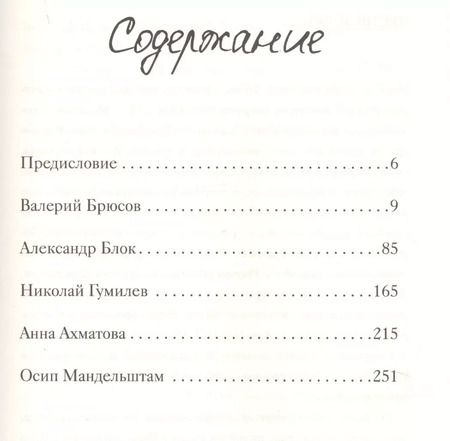 Фотография книги "Степанович, Андреевна, Александрович, Эмильевич, Яковлевич: Серебряный век. Письма и стихи"