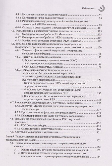 Фотография книги "Степанович, Григорьевич: Основы теории радиолокационных систем и комплексов"