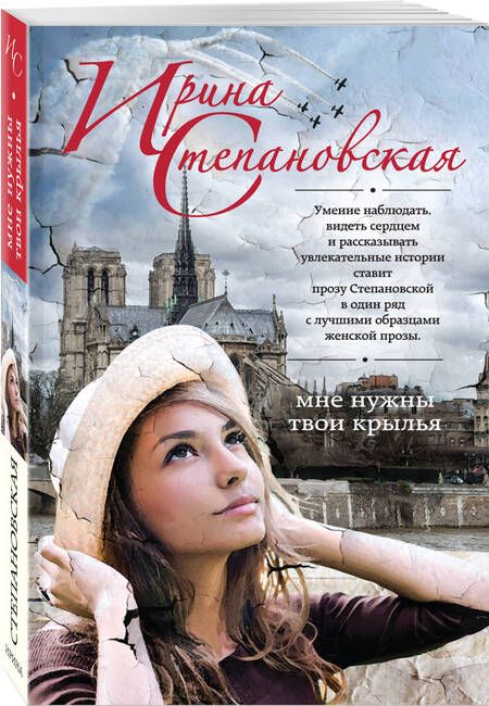 Фотография книги "Степановская: Мне нужны твои крылья"