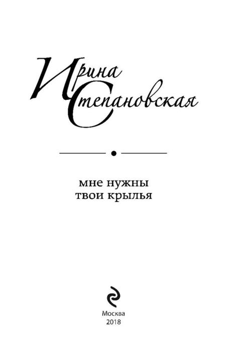 Фотография книги "Степановская: Мне нужны твои крылья"