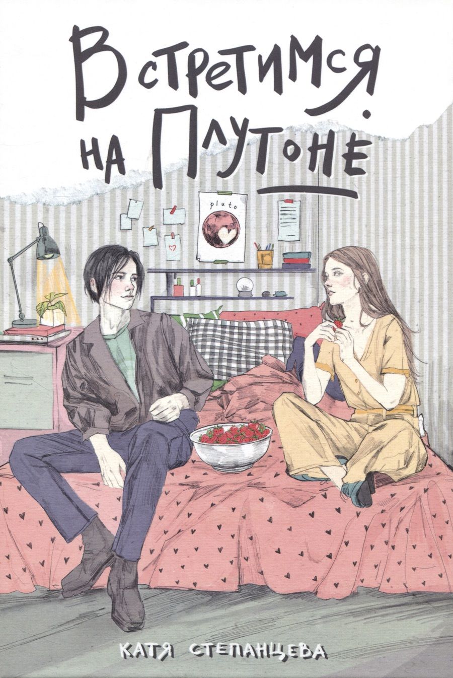Обложка книги "Степанцева: Встретимся на Плутоне"