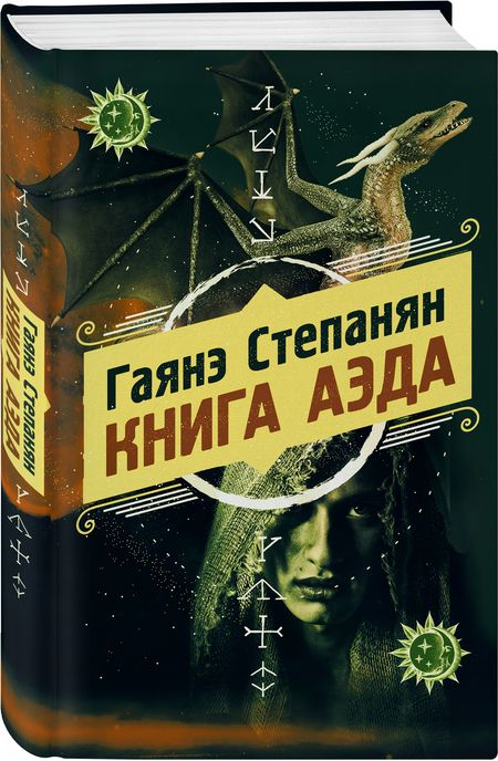 Фотография книги "Степанян: Книга аэда"