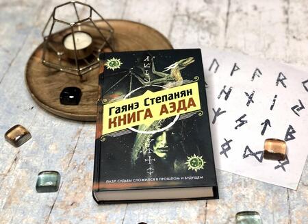 Фотография книги "Степанян: Книга аэда"