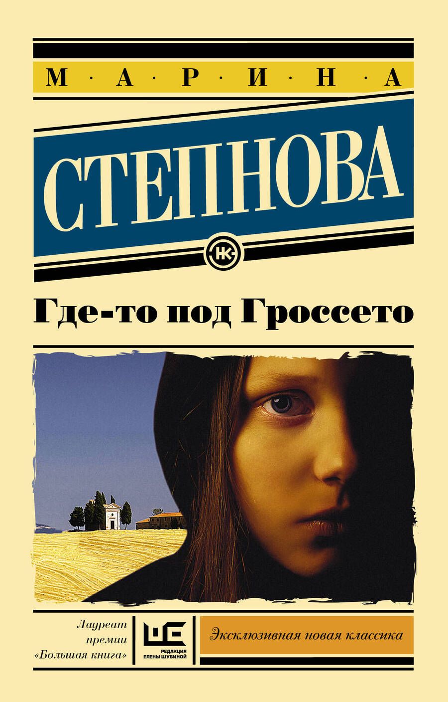 Обложка книги "Степнова: Где-то под Гроссето"
