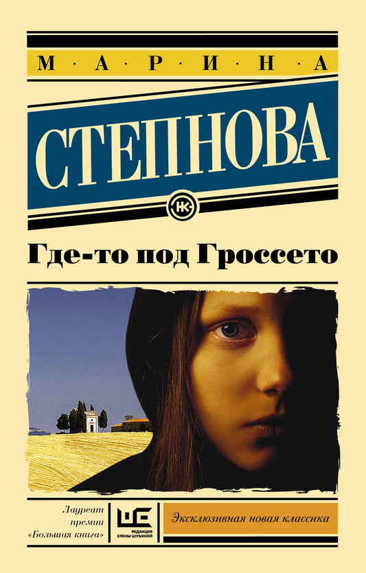 Обложка книги "Степнова: Где-то под Гроссето"