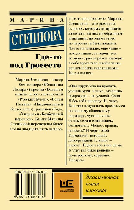 Фотография книги "Степнова: Где-то под Гроссето"