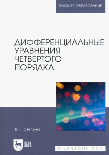 Обложка книги "Степучев: Дифференциальные уравнения четвертого порядка. Учебное пособие для вузов"