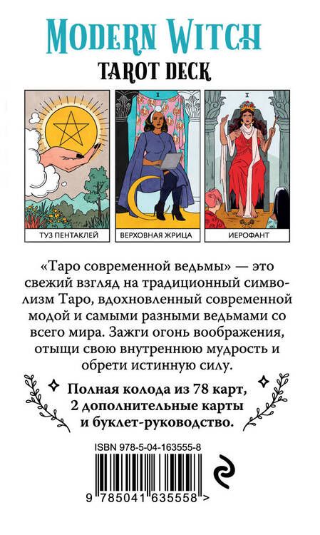 Фотография книги "Стерл: Modern Witch Tarot Deck. Таро современной ведьмы. 80 карт и руководство к колоде"