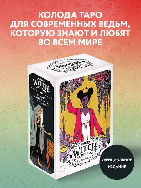 Фотография книги "Стерл: Modern Witch Tarot Deck. Таро современной ведьмы. 80 карт и руководство к колоде"