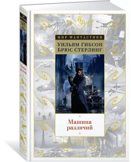 Фотография книги "Стерлинг, Гибсон: Машина различий"