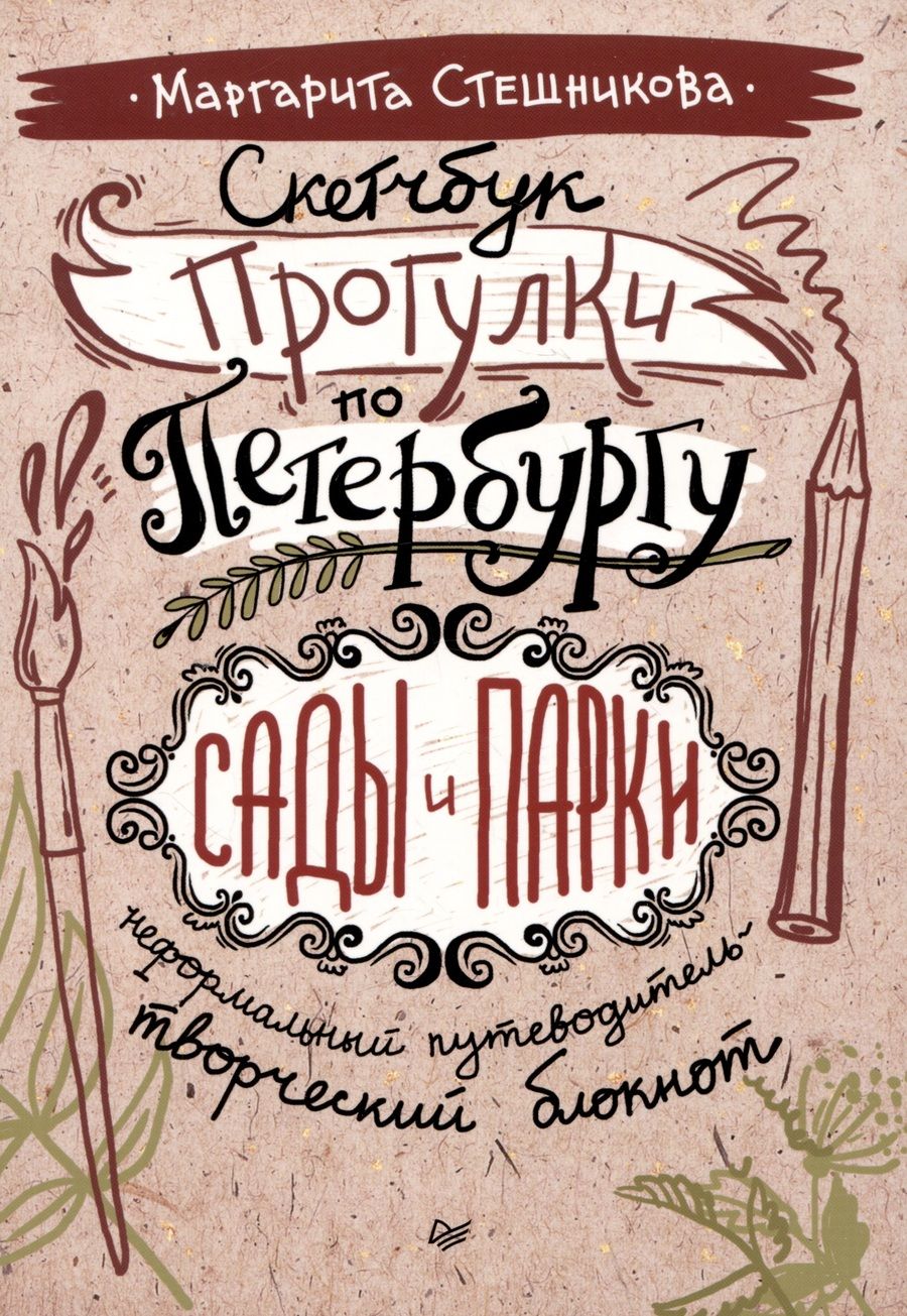 Обложка книги "Стешникова: Скетчбук Прогулки по Петербургу. Сады и парки"